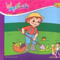 نقاش کوچولو 8-مشاغل